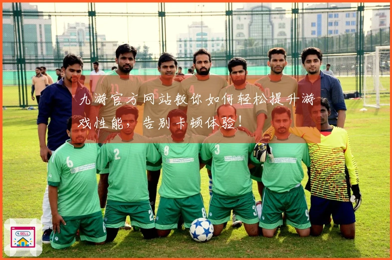 九游官方网站教你如何轻松提升游戏性能，告别卡顿体验！