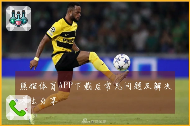 熊猫体育APP下载后常见问题及解决方法分享