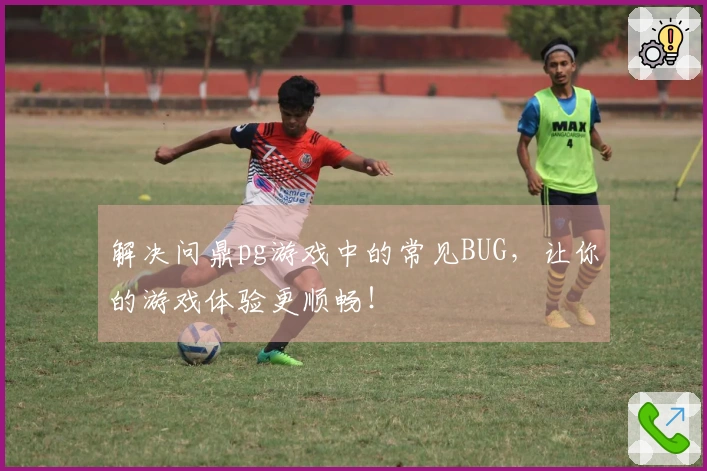 解决问鼎pg游戏中的常见BUG，让你的游戏体验更顺畅！