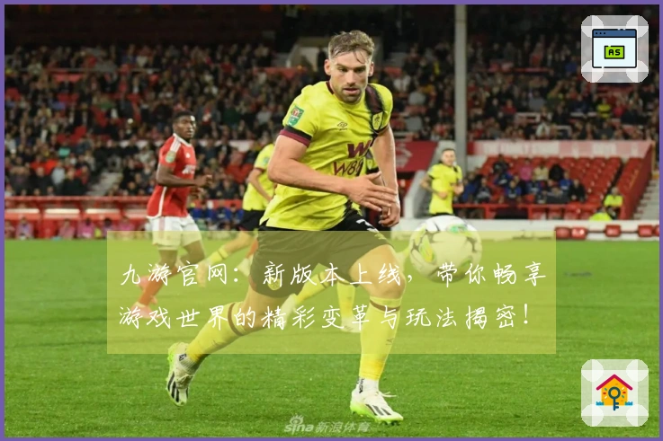 九游官网：新版本上线，带你畅享游戏世界的精彩变革与玩法揭密！